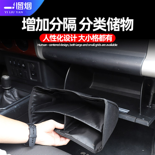 适用于07-21款丰田FJ酷路泽手套箱分层隔板储物袋置物盒改装配件 - 图1