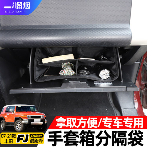 适用于07-21款丰田FJ酷路泽手套箱分层隔板储物袋置物盒改装配件 - 图0