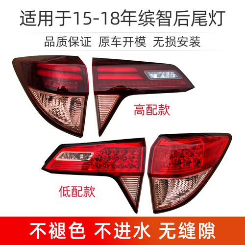 适用于本田缤智后尾灯LED刹车倒车灯14-23年缤智后尾灯壳罩转向灯 - 图0