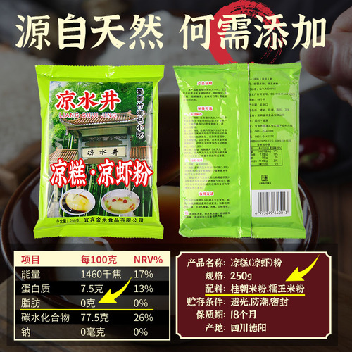 凉水井凉糕凉虾专用粉250g*5袋四川宜宾特产自制米凉虾商用原料