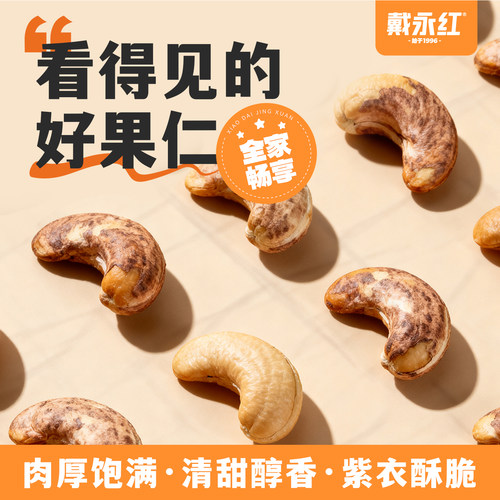 戴永红紫皮腰果奶香味坚果A+大果越南炒货孕妇健康零食干果旗舰店 - 图0