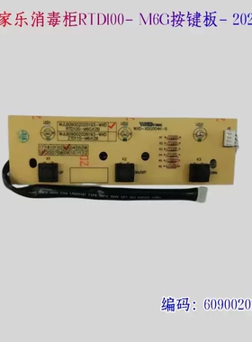 万家乐消毒柜主板RTDI00-M6G原装