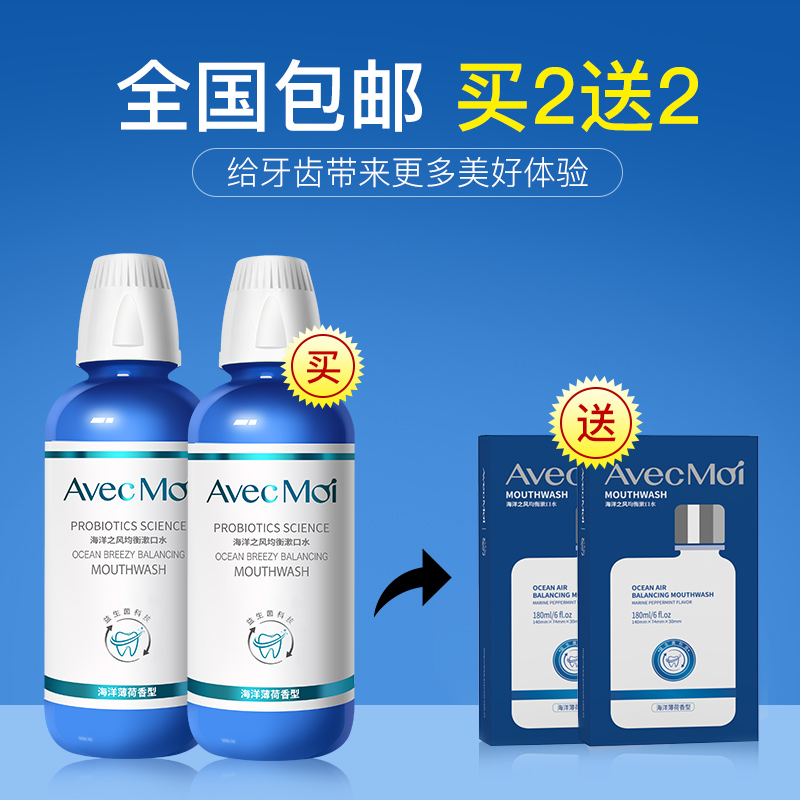 AvecMoi济南奇牛AvecMoi海洋之风均衡漱口水深层清洁齿白留香 - 图2