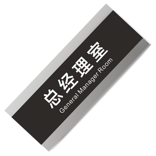 经典简约门牌定制亚克力科室牌办公室门牌指示牌总经理创意标识牌公司部门个性标牌定做学校门牌企业标牌订制 - 图3
