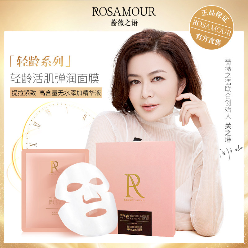 【关之琳推荐】蔷薇之语轻龄女面膜 蔷薇之语贴片面膜