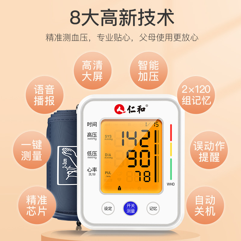 仁和家用电子高精准医生血压测量仪 仁和众乐乐血压计（电子血压计）