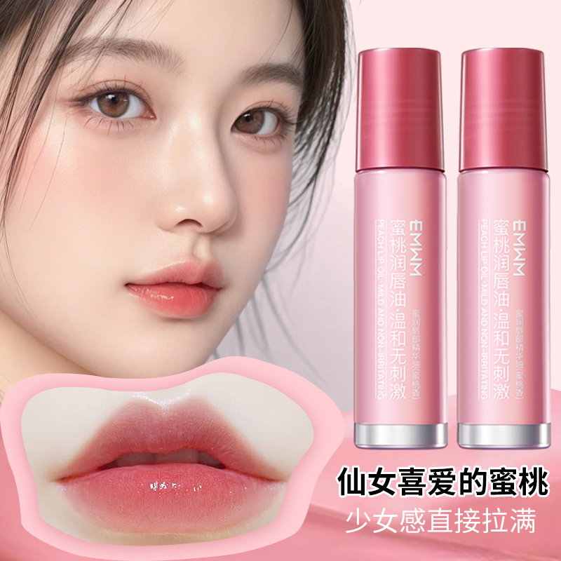 蜜桃唇部精华唇油护唇提升气色淡化唇纹去死皮润唇膏补水保湿滋润