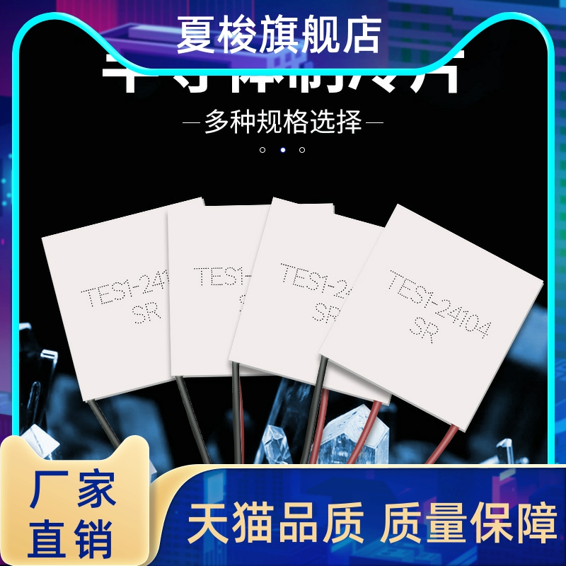 全新半导体制冷片 TES1-24104 40*40mm24V4A仪器设备散热致冷使用 - 图1