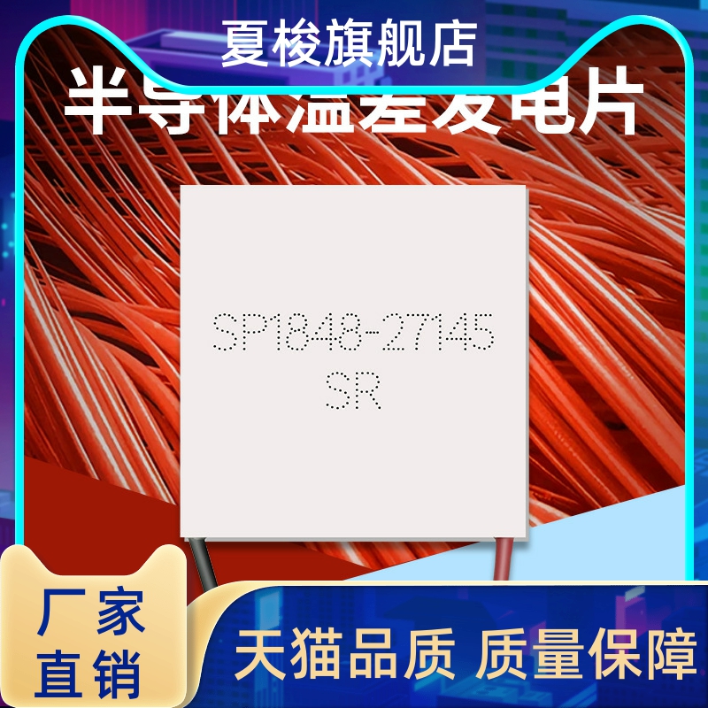 温差发电片全新半导体 SP1848-27145工业级高导热发电外贸-图2