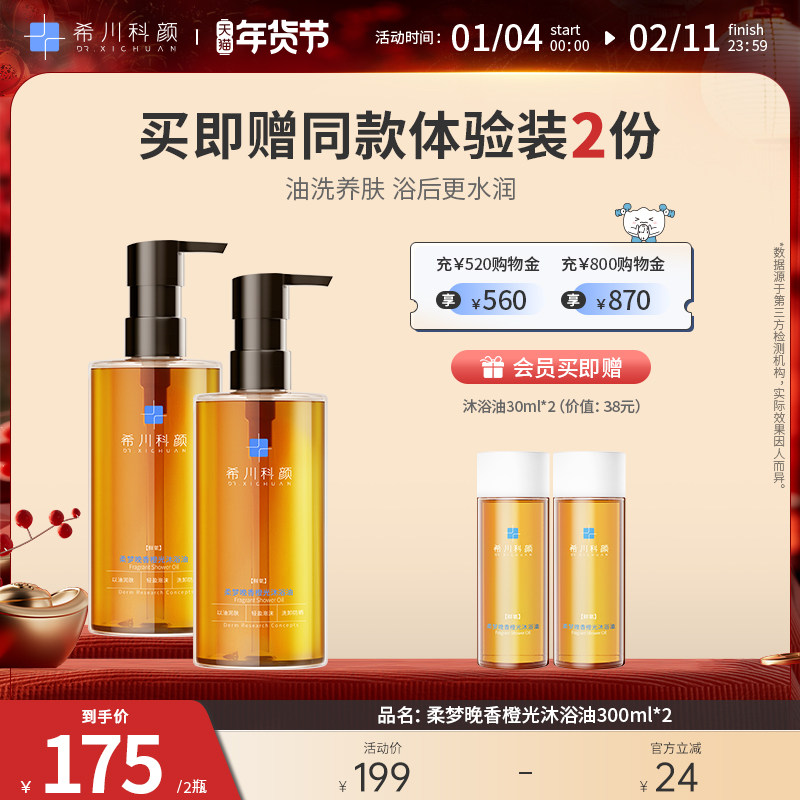 【新品上市】希川科颜柔梦晚香橙光沐浴油清洁保湿身体卸妆沐浴露,淘宝优惠券,粉丝福利购,淘宝优惠卷