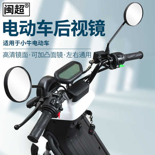 闽超小牛N1/N1s/U1/G0/G1/G2/M2/F0电动车后视镜反光镜凸面广角镜 - 图1