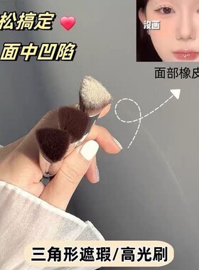 配享太庙刷!三角高光熨斗刷提亮泪沟面中法令纹遮瑕无刷痕化妆刷