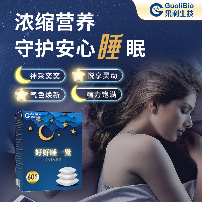 果利生技好睡眠更健康特色专利成分好好睡一觉GABA胶囊