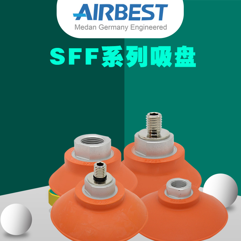 SFF3/040/50/60/80/100/125NG耐油防滑真空吸盘AIRBEST阿尔贝斯 - 图1