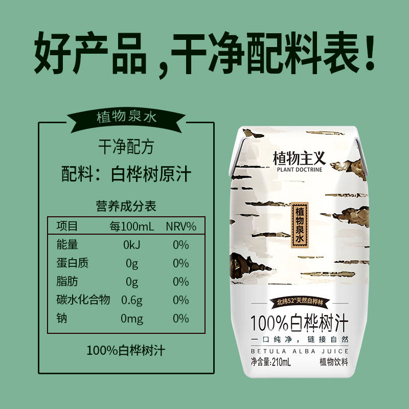 【植物主义】100%白桦树汁植物饮料白桦树汁整箱旗舰店210ml*12瓶,淘宝优惠券,粉丝福利购,淘宝优惠卷