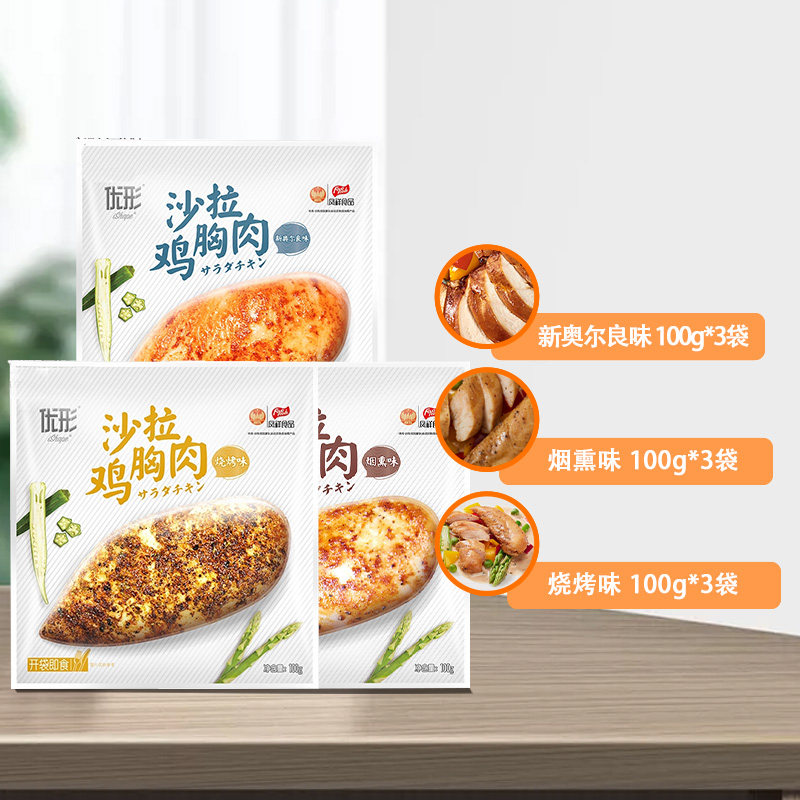 优形沙拉3口味共9袋即食鸡胸肉 优形德诚鑫鸡胸