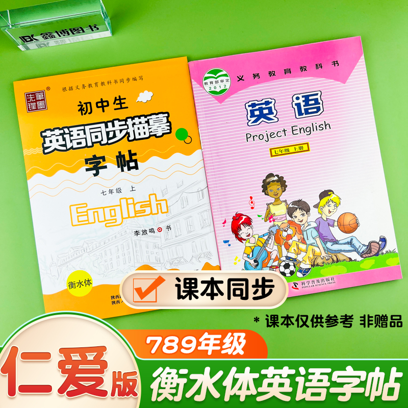 仁爱版衡水体英语字帖七年级八年级九年级上册下册英语字帖湘教版衡水体英文字帖初中生英语同步字帖中考满分作文单词词汇笔墨先锋