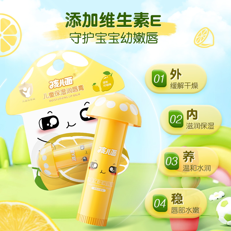孩儿面儿童唇膏3.5g保湿滋润补水防干裂柠檬味宝宝润唇膏正品