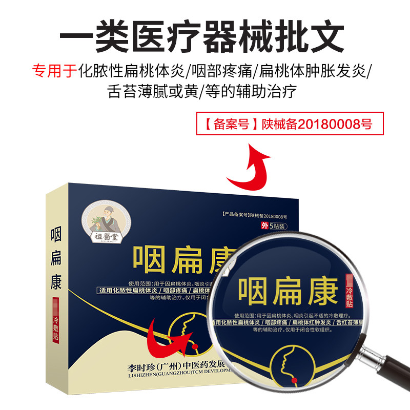 祖医堂咽扁康冷敷贴咽喉炎李时珍 祖医堂芙顺堂膏药贴（器械）