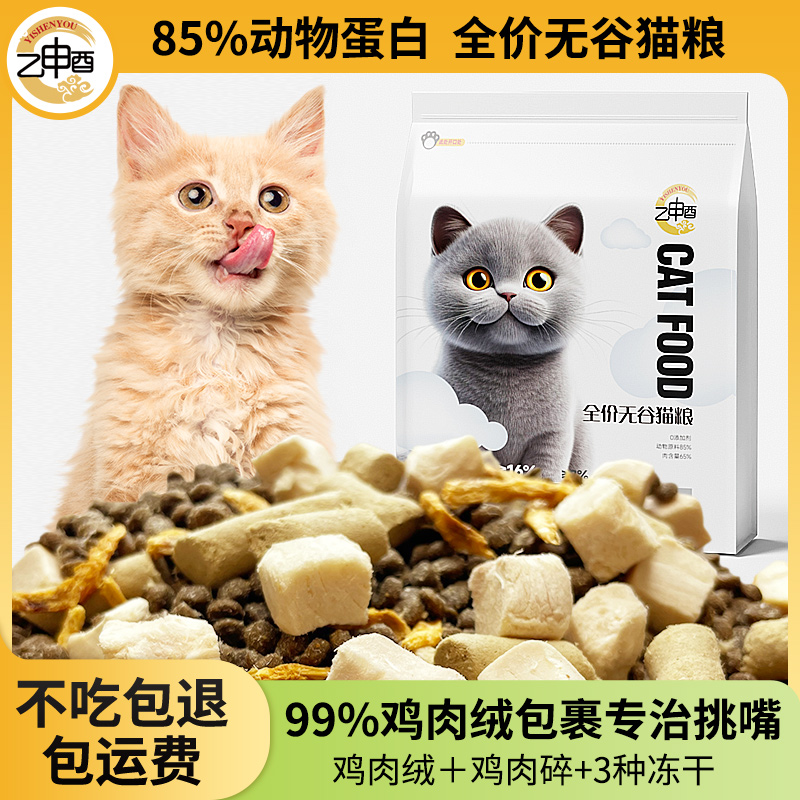 乙申酉冻干无谷鲜肉猫粮幼猫成猫全阶段益生菌猫咪专用猫粮5K斤装 - 图0