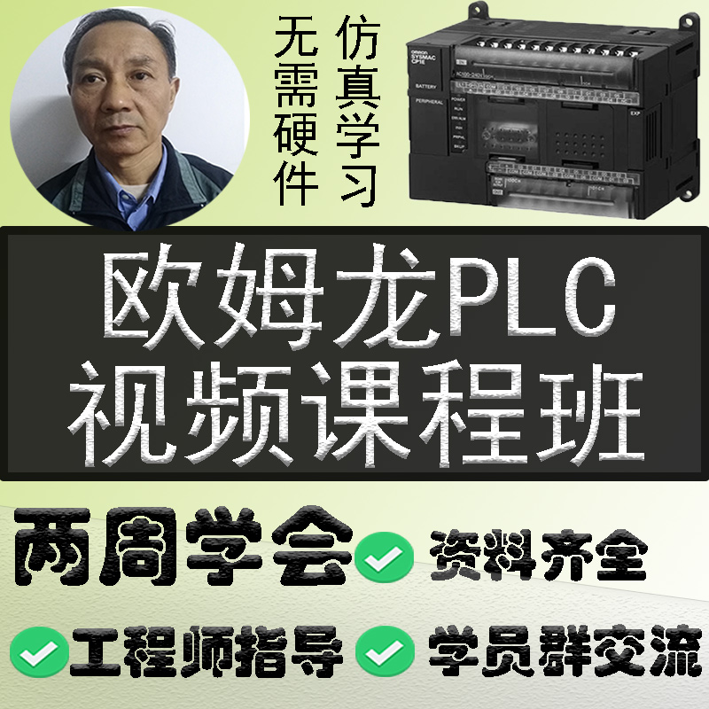 欧姆龙PLC编程视频教程 CX ONE CX Programmer 自学入门 CP1E全套 - 图2