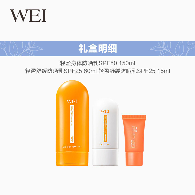 wei /蔚蓝之美轻盈防晒套装防晒霜 蔚蓝之美防晒霜