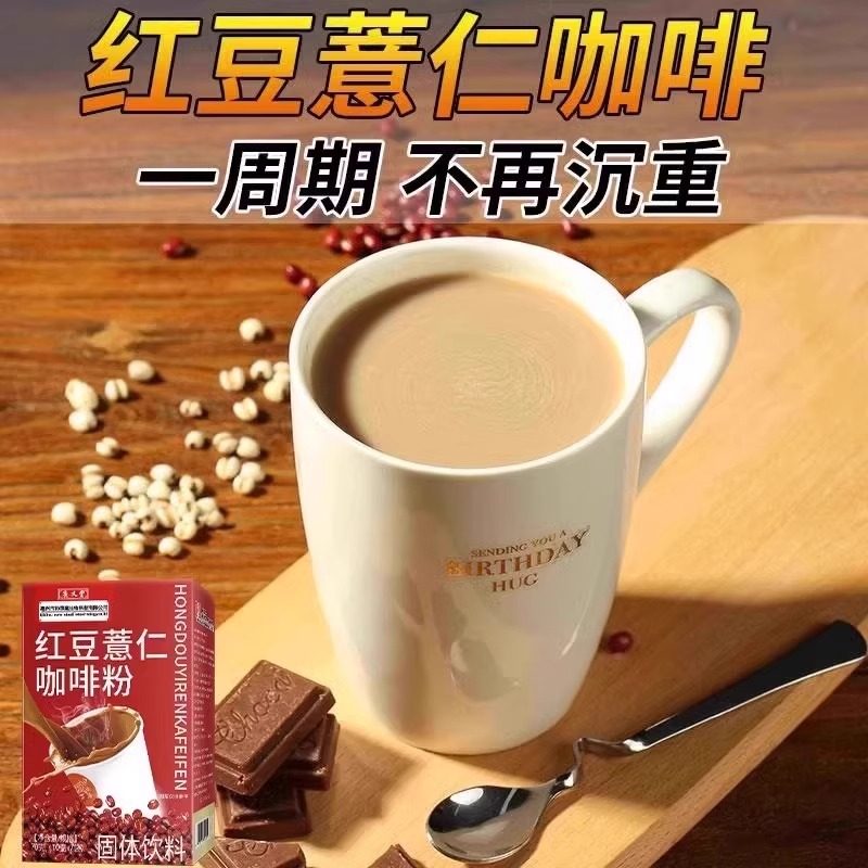 红豆薏仁芡实咖啡无蔗糖0脂掉去秤寒速溶湿提高代谢饱腹代餐正品