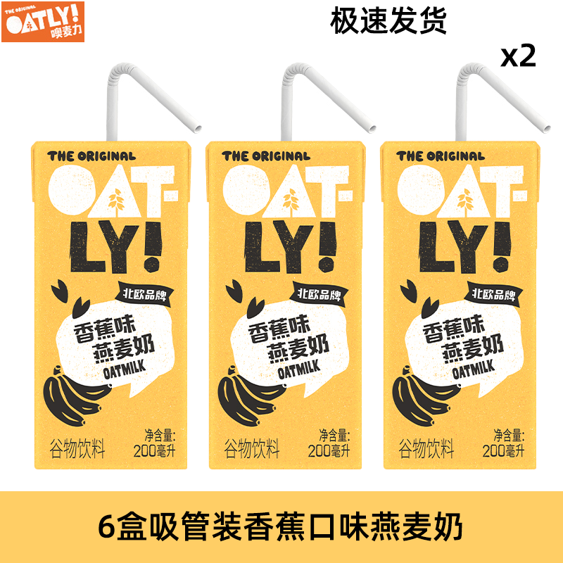 特价OATLY草莓香蕉风味燕麦奶200ml*12盒便携装燕麦奶吸管装 - 图3