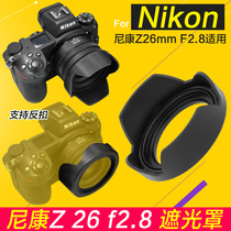 Nikon Z26mm F2 8 Z5 Z5 Z6 Z7 camera lenses apply HB111 lotus cover accessories 52mm