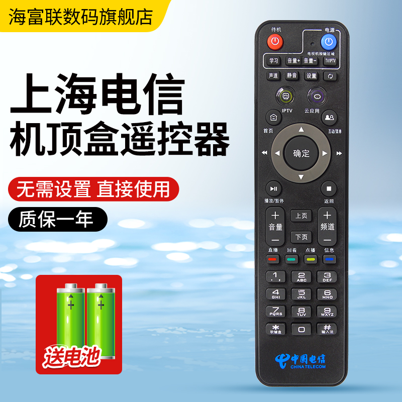 海富联适用上海电信IPTV网络机顶盒遥控器华为悦盒EC6108V9C中兴B860A烽火HG680-J MR222-BJ兆能Z82上海专用-图1