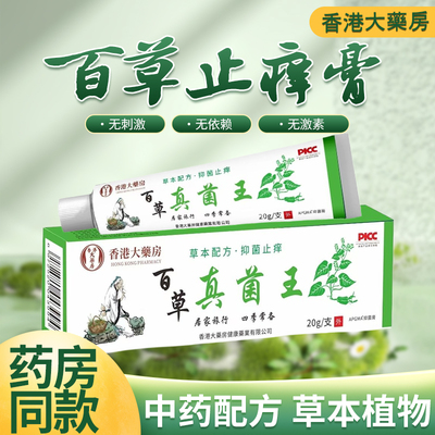 香港大药房百草止痒膏灵抑菌外用乳膏皮肤外用止痒