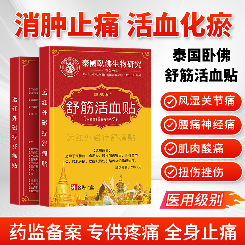 泰国舒筋活血贴颈椎病肩周炎膏膝盖贴膏药贴远红外关节痛贴