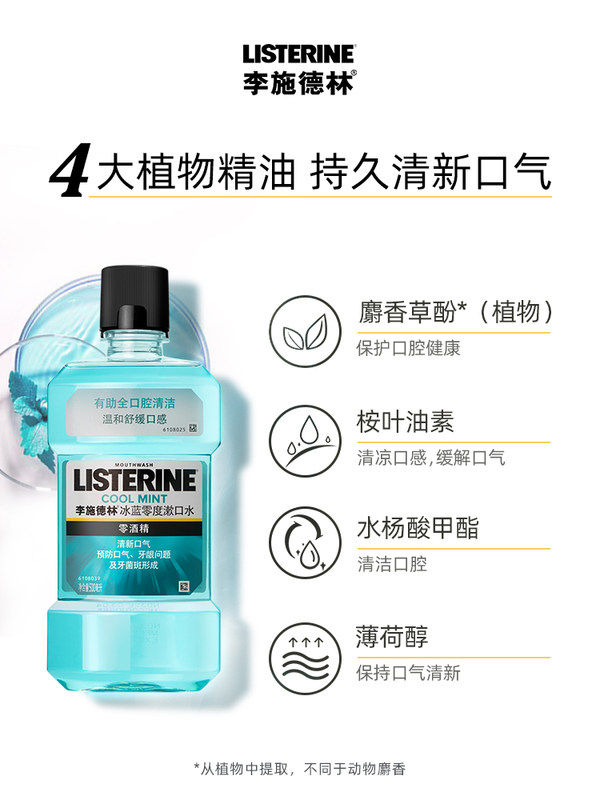 李施德林零度劲爽专清洁温和漱口水 焕自己漱口水