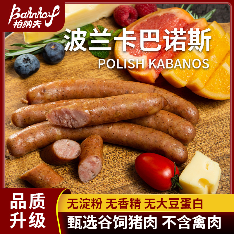 bahnhof/柏纳夫德式纯香肉肠波兰卡巴诺斯肠烟熏烤肠德国香肠500g - 图2