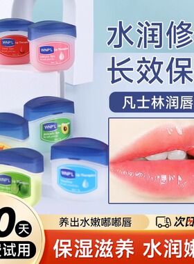 凡士林润唇膏保湿滋润唇膜防干裂