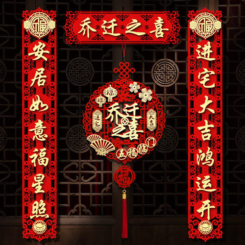 磁吸乔迁之喜对联2025入宅新款大门新居进宅挂件门贴搬家仪式用品 - 图0