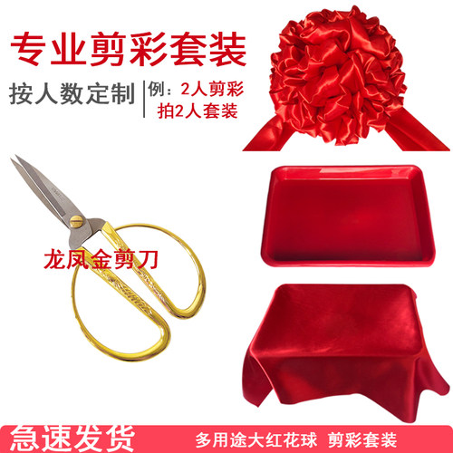 剪彩花球 开业庆典 彩带托盘道具 剪刀 大红花球 剪彩套装用品 - 图3
