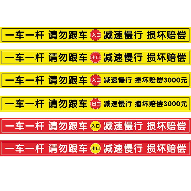 一车一杆出入标识牌请勿跟车道闸杆反光贴警示牌升降杆减速慢行损坏赔偿停车场指示牌出入口温馨提示牌定制-图3