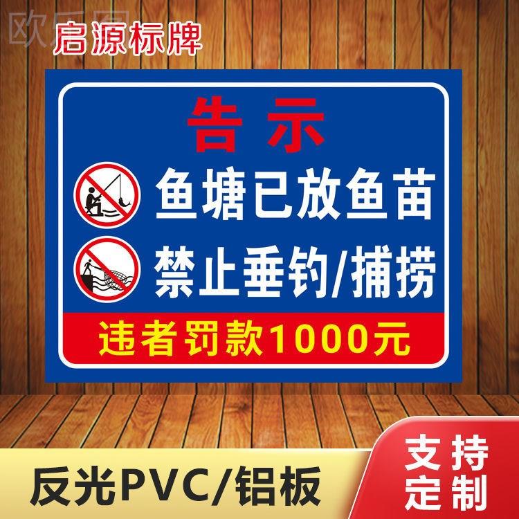 鱼塘已放鱼苗禁止垂钓捕捞钓鱼警示牌温馨提示安全标志标牌告示牌 - 图0