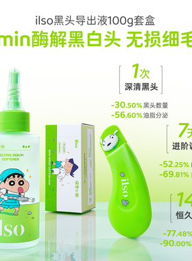 ilso一苏黑头导出液套组