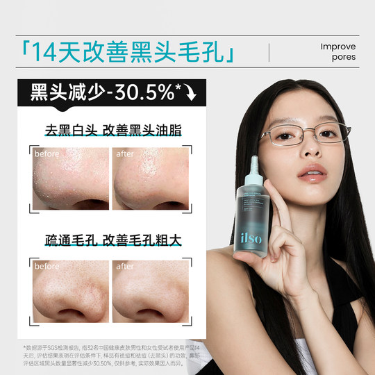 【秋瓷炫推荐】ilso一苏黑头导出精华液黑头水美容院毛孔清洁控油