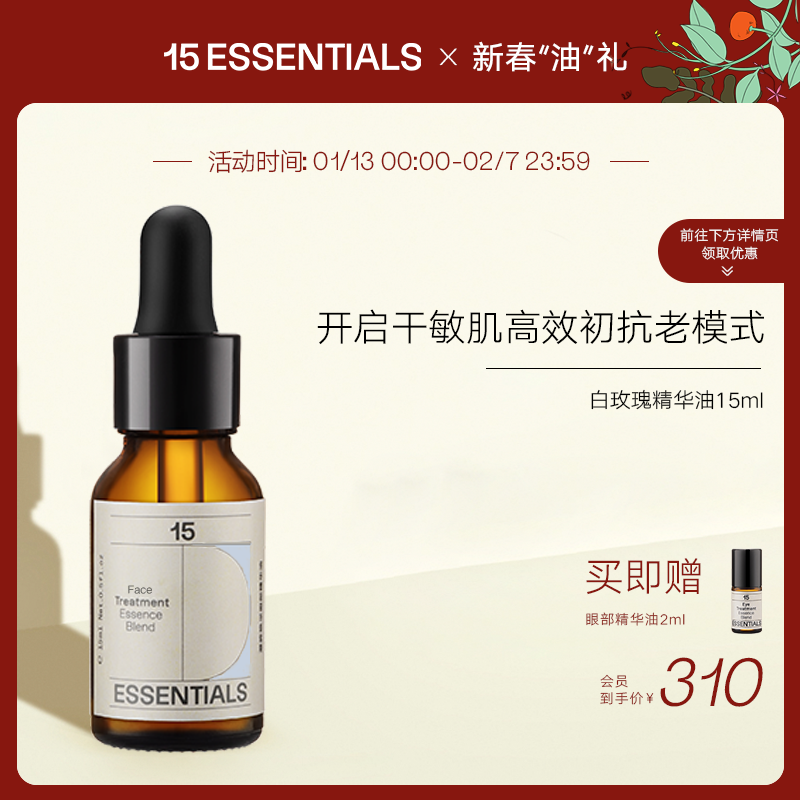 15元素白玫瑰修护屏障紧致精华油 15essentials液态精华