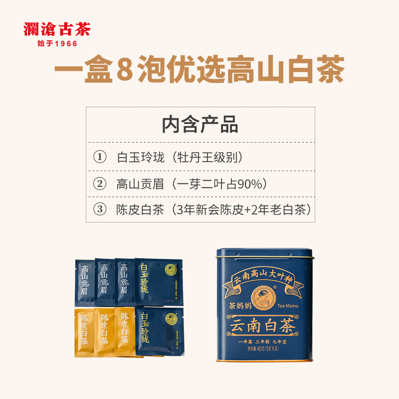 【惊喜福利】澜沧古茶茶妈妈白玉玲珑高山贡眉陈皮老白茶品鉴40g
