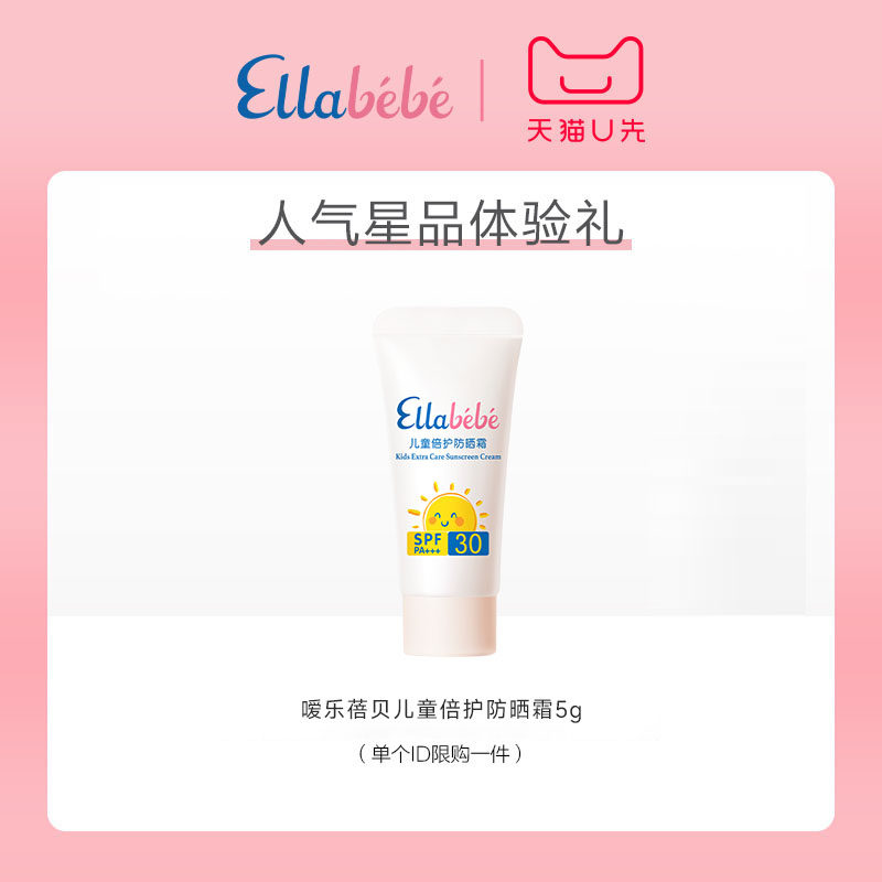 【天猫U先】Ellabebe嗳乐蓓贝儿童倍护防晒霜5g SPF30PA+++