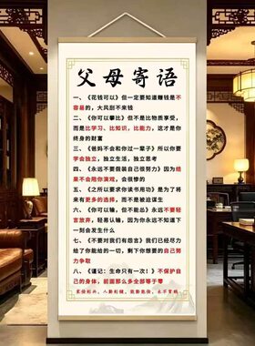 科正百货父母寄语初高中生家训学习挂画新中式客厅书房励志装饰a9