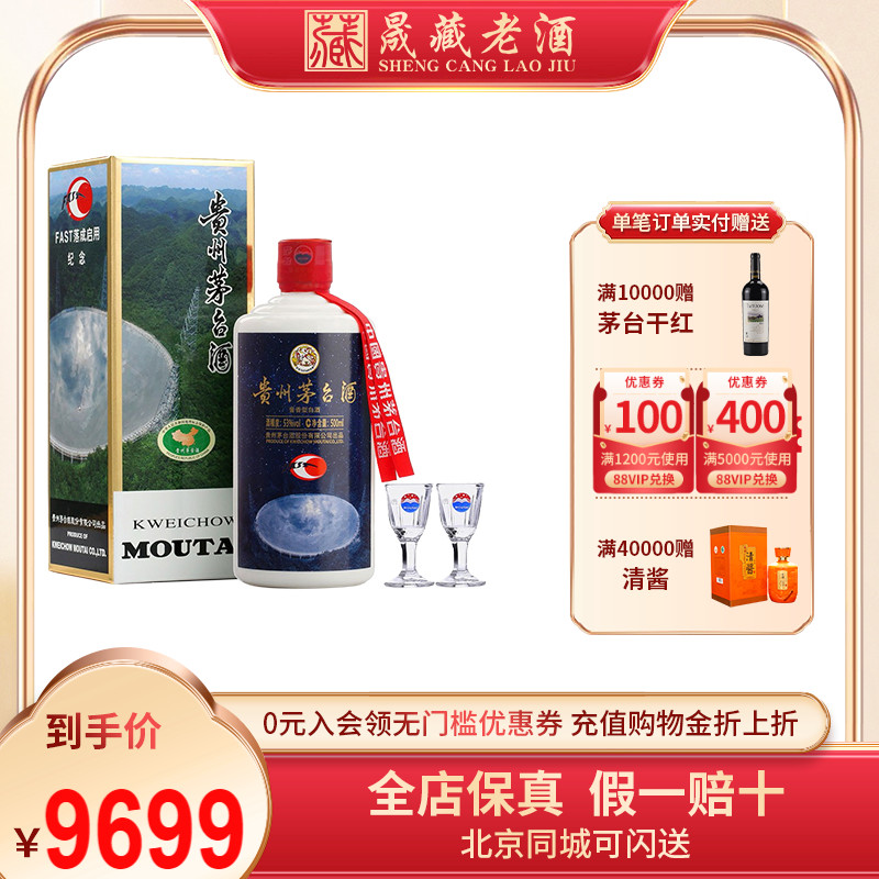 晟藏老酒贵州53度飞天茅台 2017年FAST天眼落成纪念酒53度500ml-图0