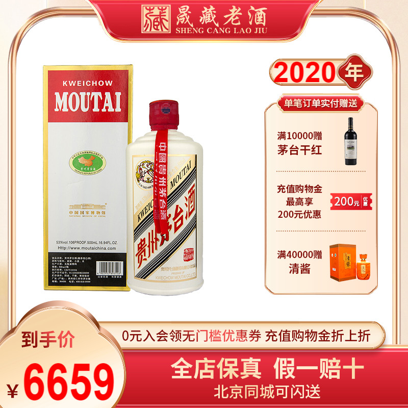 晟藏老酒 2020年贵州茅台酒国家博物馆纪念酒53度500ml收藏送礼-图0