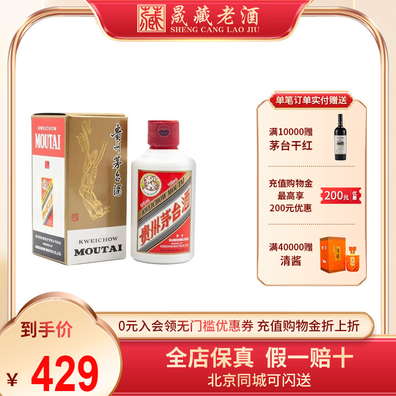 晟藏老酒 贵州茅台酒飞天i茅台100ml53度迷你酒小容量酱香型白酒 - 图0