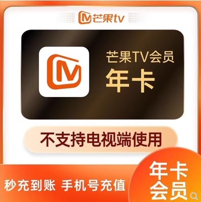 芒果TV会员VIP 12个月