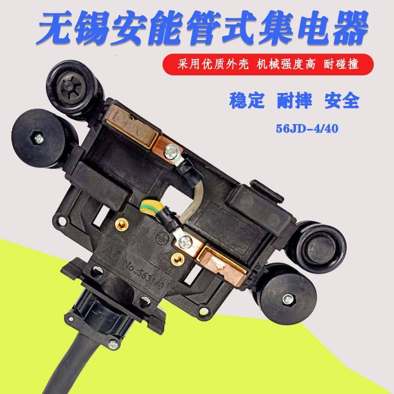 无锡安能HFP56管式滑线集电器56JDR-4/40弯道受电器支架50JD-4/40_虎窝淘